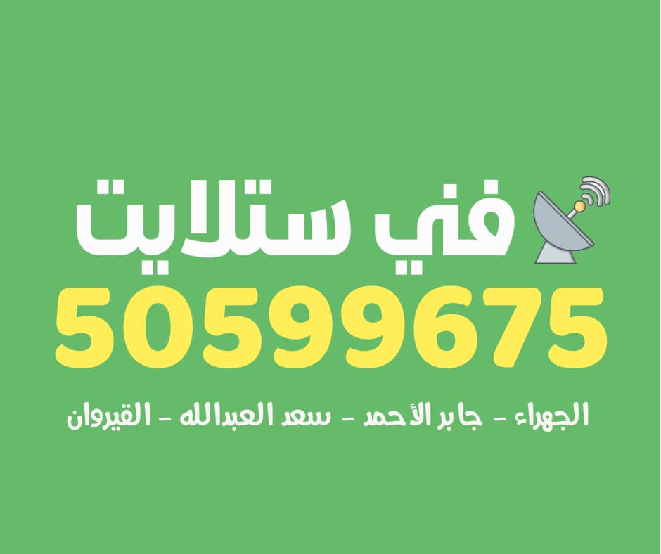 فني ستلايت جابر الأحمد فني ستلايت الجهراء